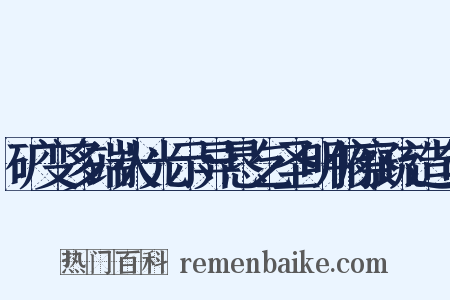 矿变多端火光示异恳乞圣明俯察疏造句是什么意思的图片